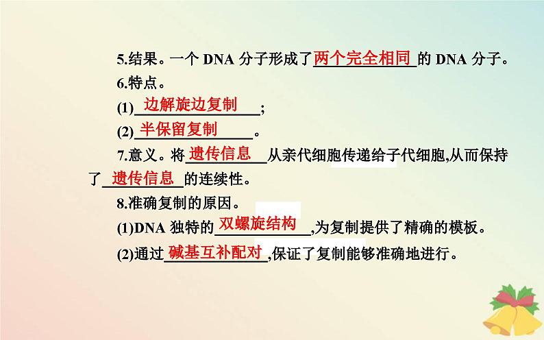 新教材2023高中生物第3章基因的本质第3节DNA的复制课件新人教版必修2第8页