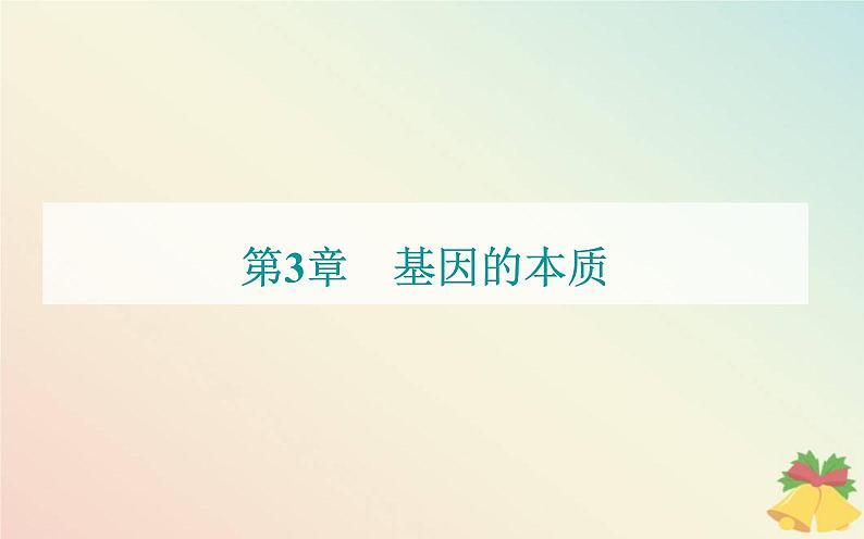 新教材2023高中生物第3章基因的本质第4节基因通常是有遗传效应的DNA片段课件新人教版必修2第1页