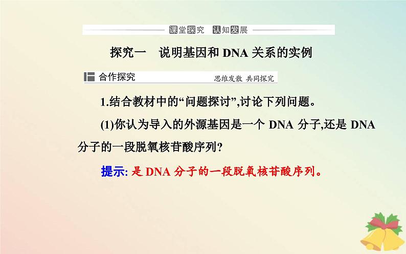新教材2023高中生物第3章基因的本质第4节基因通常是有遗传效应的DNA片段课件新人教版必修2第6页