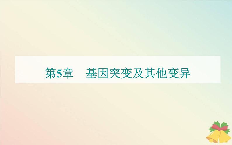 新教材2023高中生物第5章基因突变及其他变异第1节基因突变和基因重组课件新人教版必修201