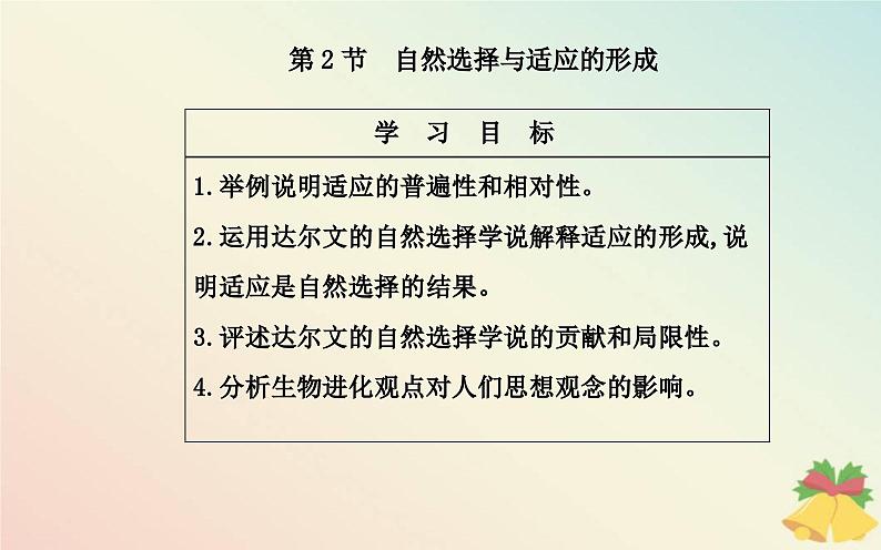 新教材2023高中生物第6章生物的进化第2节自然选择与适应的形成课件新人教版必修202