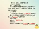 新教材2023高中生物第6章生物的进化第2节自然选择与适应的形成课件新人教版必修2