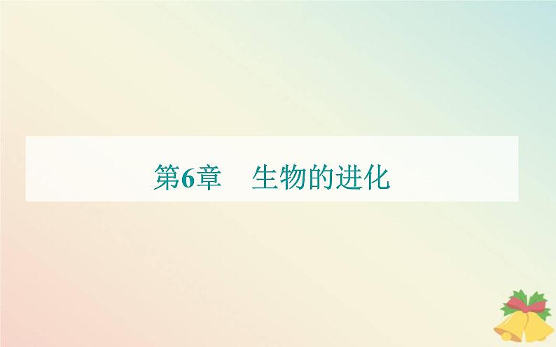 新教材2023高中生物第6章生物的进化第3节种群基因组成的变化与物种的形成课件新人教版必修2第1页