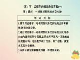 新教材2023高中生物第1章遗传因子的发现第1节孟德尔的豌豆杂交实验一课件新人教版必修2