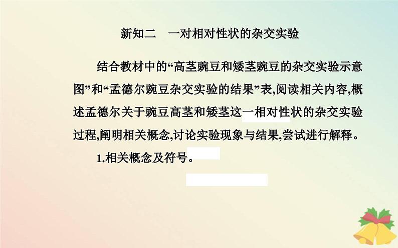 新教材2023高中生物第1章遗传因子的发现第1节孟德尔的豌豆杂交实验一课件新人教版必修2第6页