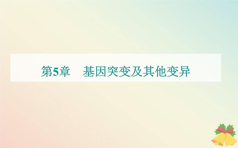 新教材2023高中生物第5章基因突变及其他变异第3节人类遗传参件新人教版必修2课件PPT01