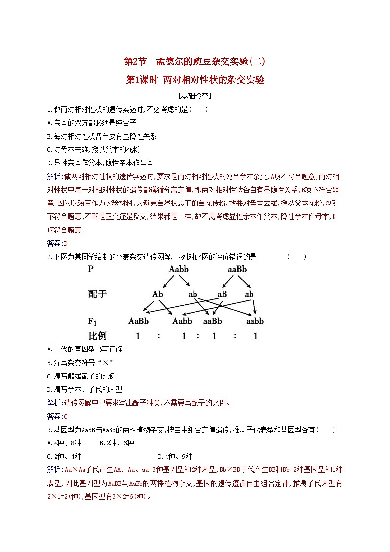 新教材2023高中生物第1章遗传因子的发现第2节孟德尔的豌豆杂交实验二同步测试新人教版必修201