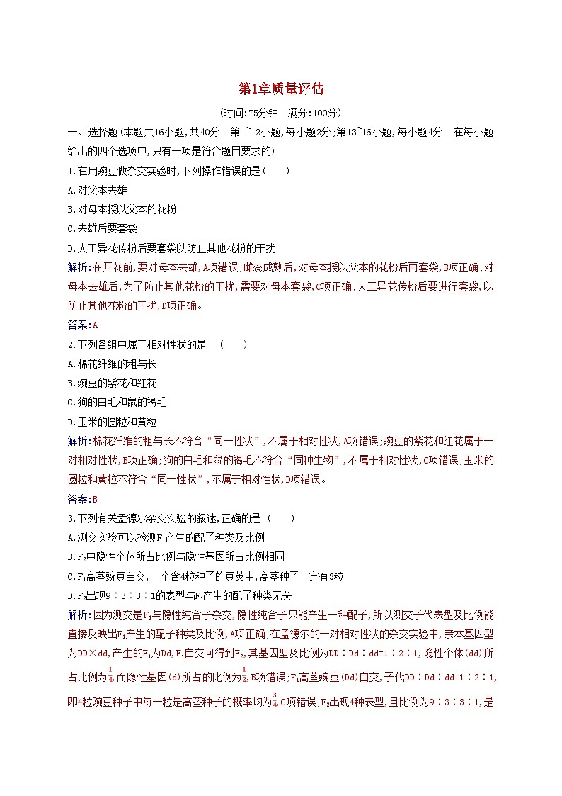 新教材2023高中生物第1章遗传因子的发现质量评估新人教版必修2第1页