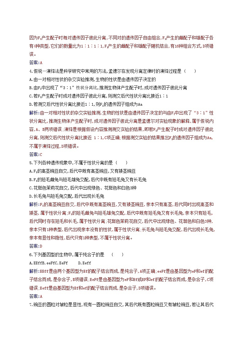 新教材2023高中生物第1章遗传因子的发现质量评估新人教版必修2第2页