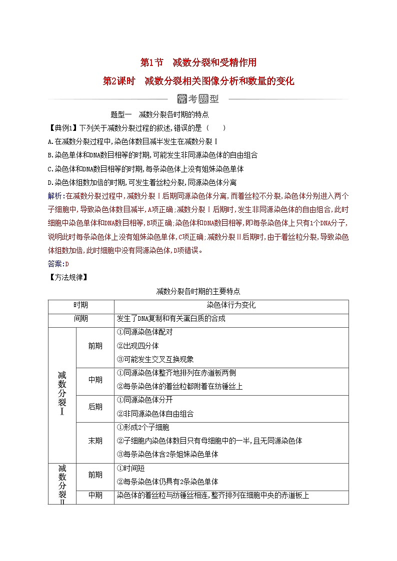 新教材2023高中生物第2章基因和染色体的关系第1节减数分裂和受精作用第2课时减数分裂相关图像分析和数量的变化同步测试新人教版必修2第1页