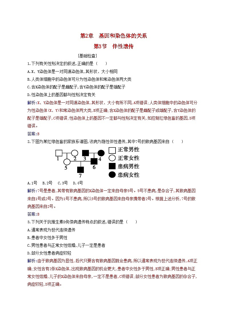 新教材2023高中生物第2章基因和染色体的关系第3节伴性遗传同步测试新人教版必修201