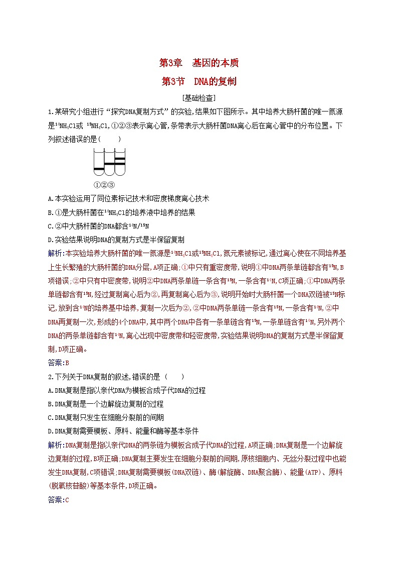 新教材2023高中生物第3章基因的本质第3节DNA的复制同步测试新人教版必修201