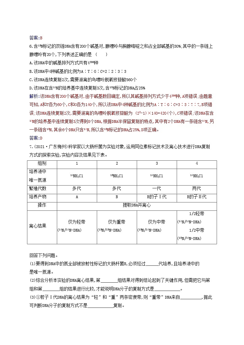 新教材2023高中生物第3章基因的本质第3节DNA的复制同步测试新人教版必修203