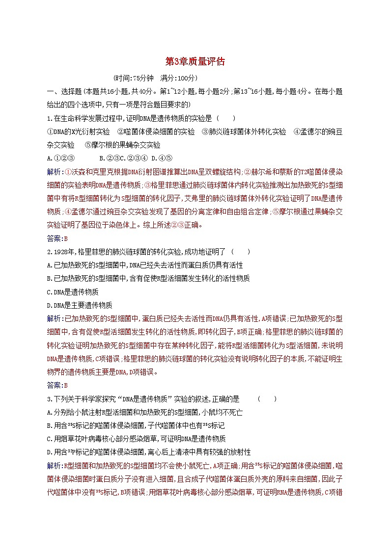 新教材2023高中生物第3章基因的本质质量评估新人教版必修2第1页