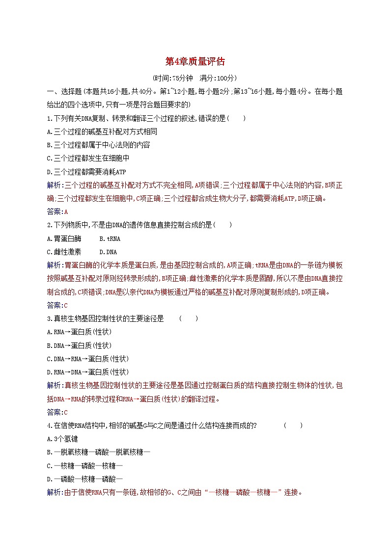 新教材2023高中生物第4章基因的表达质量评估新人教版必修2第1页