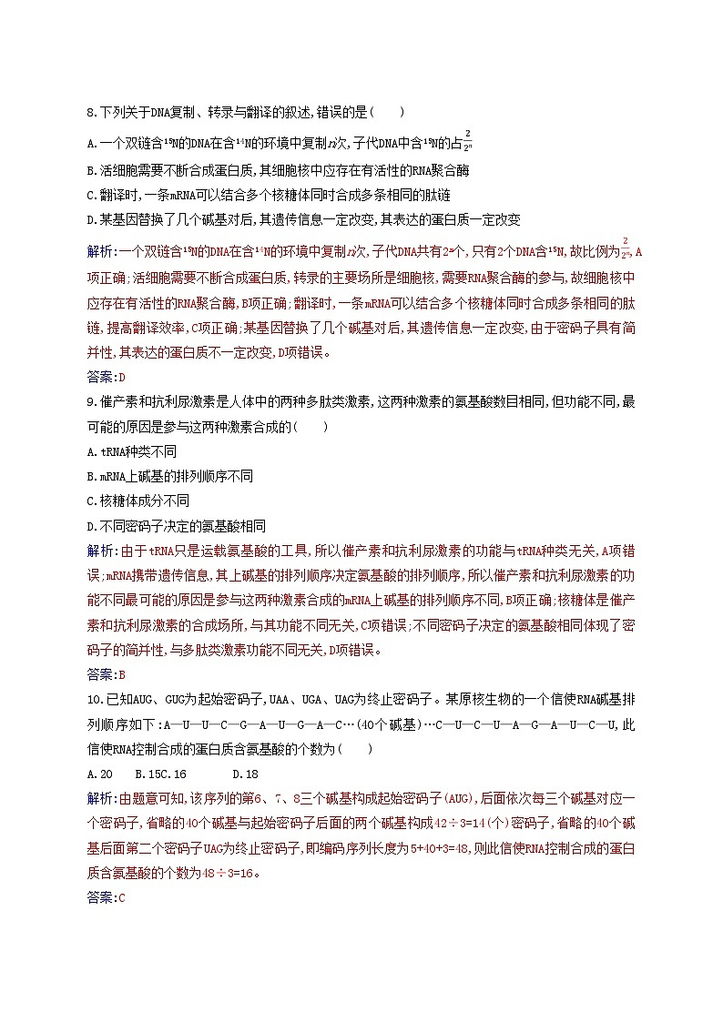 新教材2023高中生物第4章基因的表达质量评估新人教版必修2第3页