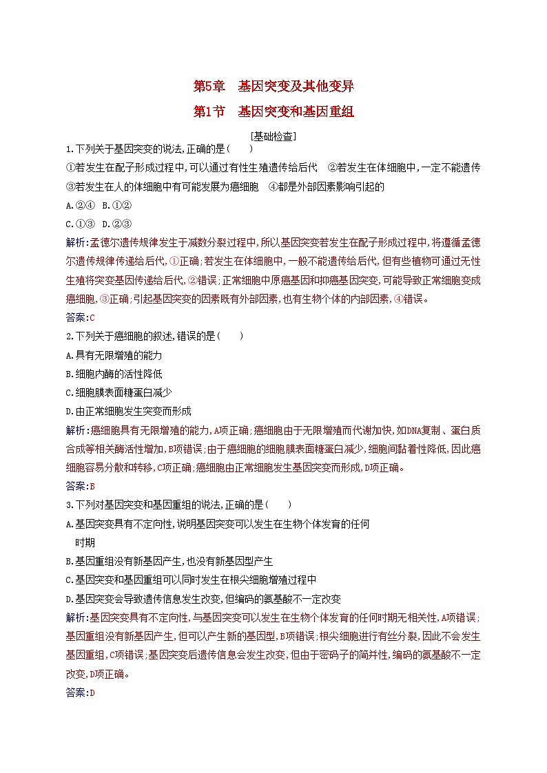 新教材2023高中生物第5章基因突变及其他变异第1节基因突变和基因重组同步测试新人教版必修201