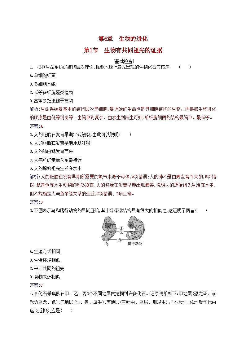 新教材2023高中生物第6章生物的进化第1节生物有共同祖先的证据同步测试新人教版必修2第1页