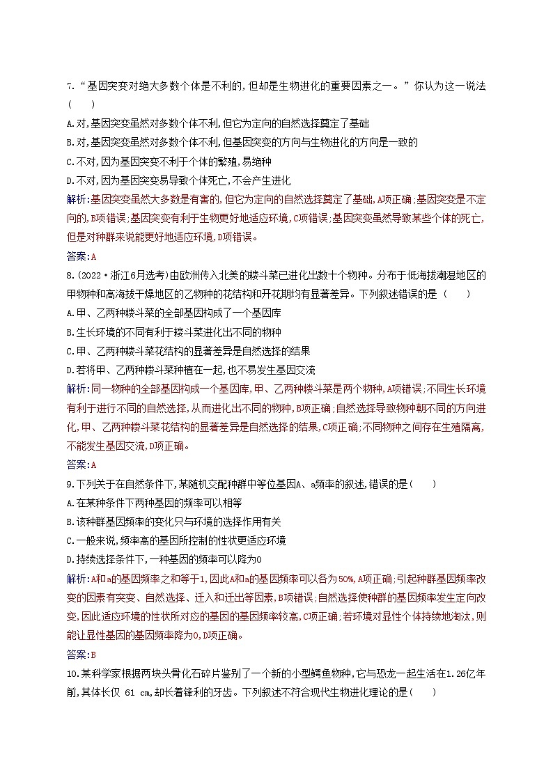 新教材2023高中生物第6章生物的进化质量评估新人教版必修2 试卷03