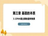 3.1 DNA是主要的遗传物质 课件 人教版生物必修2