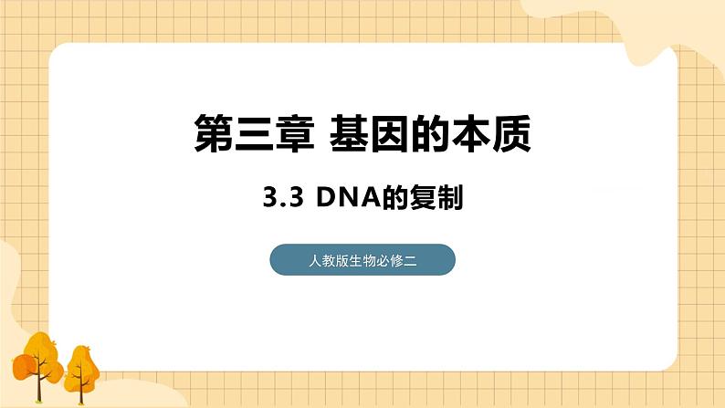 3.3 DNA的复制 课件 人教版生物必修2第1页