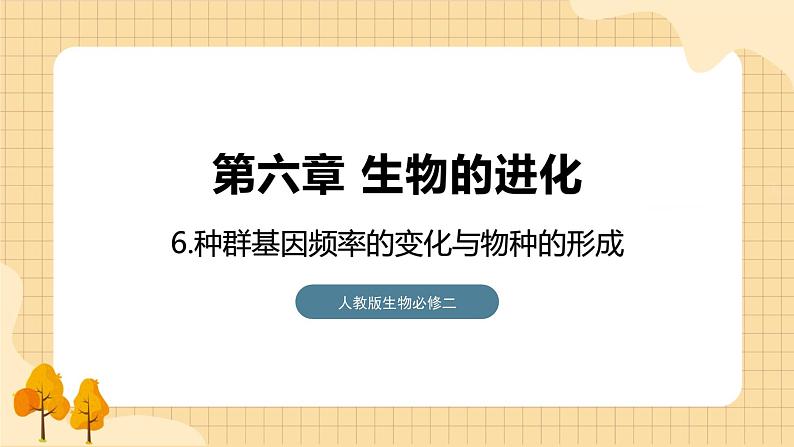 6.3 种群基因组成的变化与物种的形成 课件 人教版生物必修201