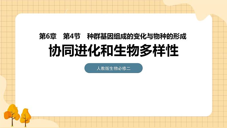 6.4协同进化与生物多样性的形成 课件 人教版生物必修201