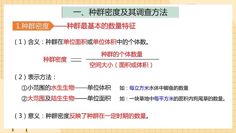 1.1 种群的数量特征  课件 人教版生物选择性必修204