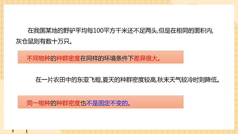 1.1 种群的数量特征  课件 人教版生物选择性必修206