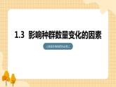 1.3 影响种群数量变化的因素  课件 人教版生物选择性必修2