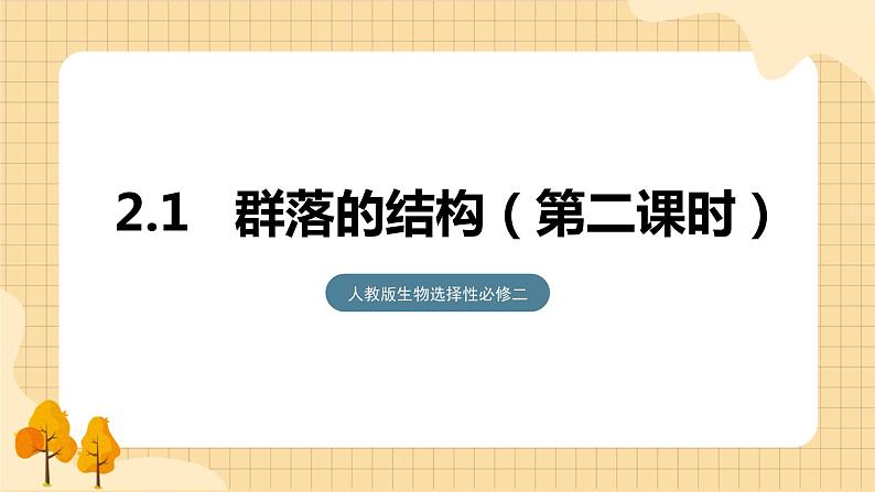 2.1 群落的结构（第2课时） 课件 人教版生物选择性必修2第1页
