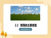 2.2 群落的主要类型  课件 人教版生物选择性必修2