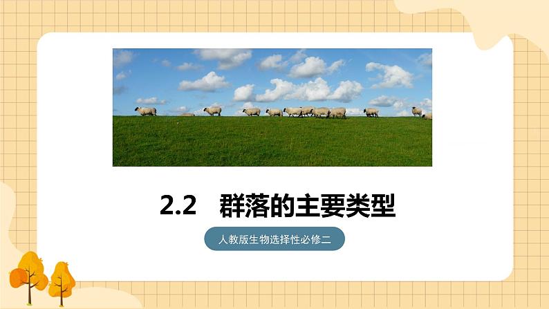 2.2 群落的主要类型  课件 人教版生物选择性必修2第1页