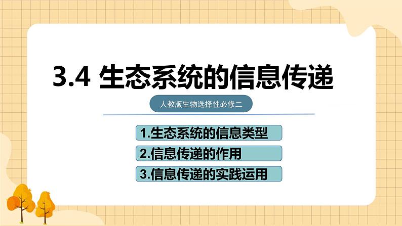 3.4 生态系统的信息传递  课件 人教版生物选择性必修201