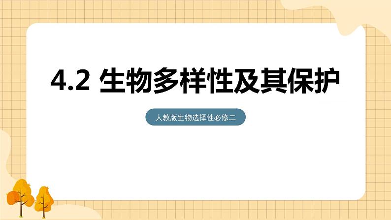 4.2 生物多样性及其保护  课件 人教版生物选择性必修201