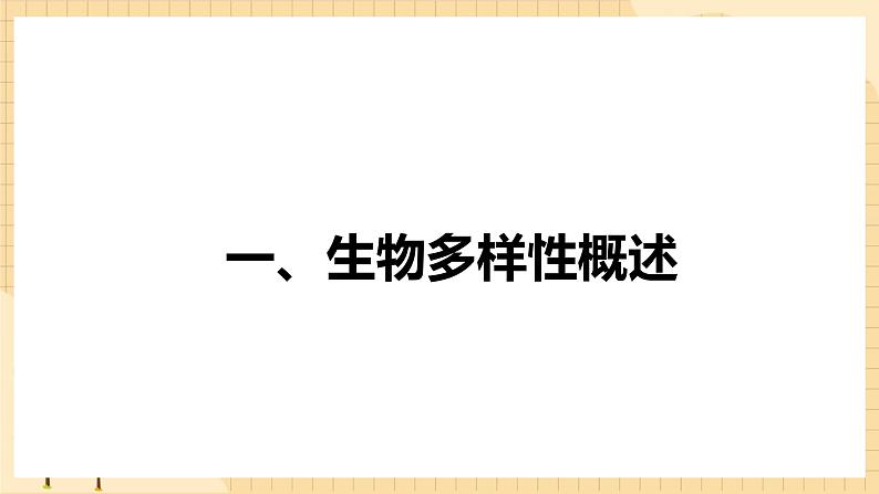 4.2 生物多样性及其保护  课件 人教版生物选择性必修203