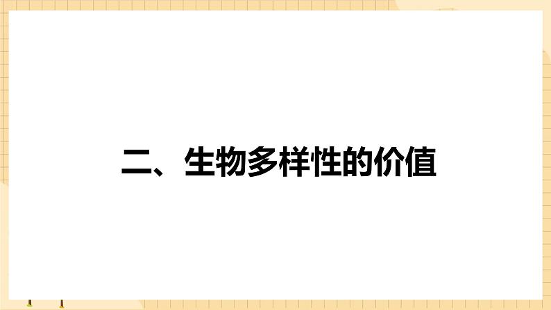 4.2 生物多样性及其保护  课件 人教版生物选择性必修205