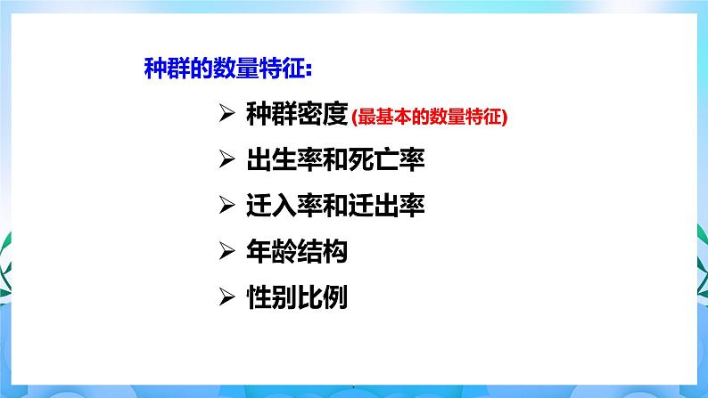 1.1种群的数量特征  课件 人教版生物选择性必修203