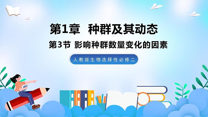 1.3影响种群数量变化的因素  课件 人教版生物选择性必修201