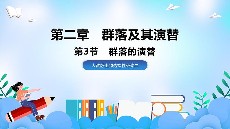 2.3群落的演替  课件 人教版生物选择性必修2第1页