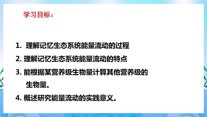 3.2生态系统的能量流动  课件 人教版生物选择性必修202