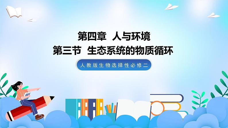 3.3生态系统的物质循环  课件 人教版生物选择性必修201