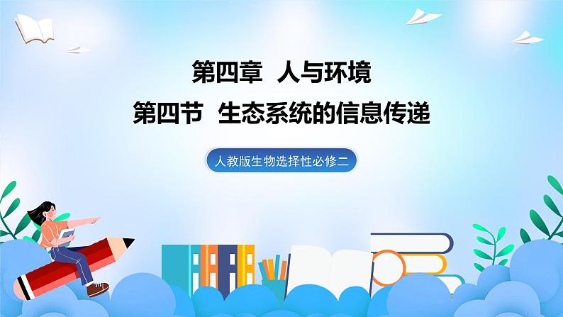 3.4生态系统的信息传递  课件 人教版生物选择性必修2第1页