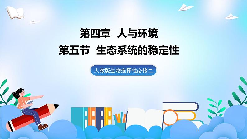 3.5生态系统的稳定性  课件 人教版生物选择性必修201