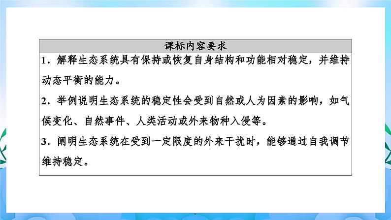 3.5生态系统的稳定性  课件 人教版生物选择性必修202