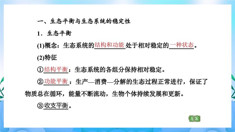 3.5生态系统的稳定性  课件 人教版生物选择性必修205