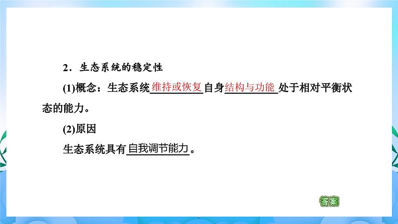 3.5生态系统的稳定性  课件 人教版生物选择性必修207