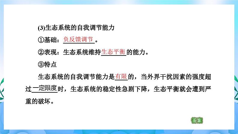 3.5生态系统的稳定性  课件 人教版生物选择性必修208