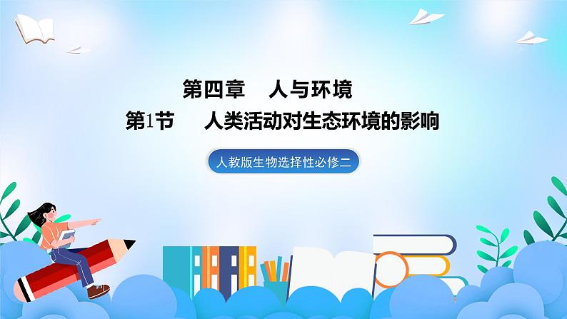 4.1人类活动对生态环境的影响  课件 人教版生物选择性必修201