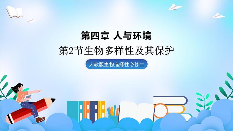 4.2生物多样性及其保护  课件 人教版生物选择性必修201